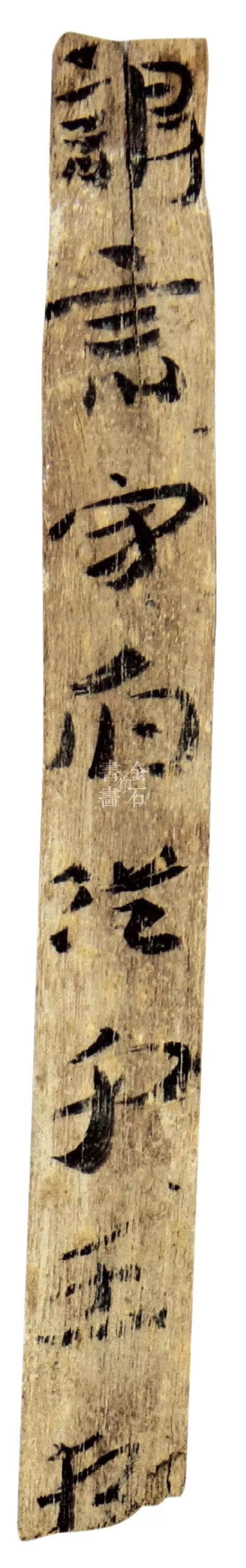 草书|马圈湾汉简：最古老、最率真的草书墨迹