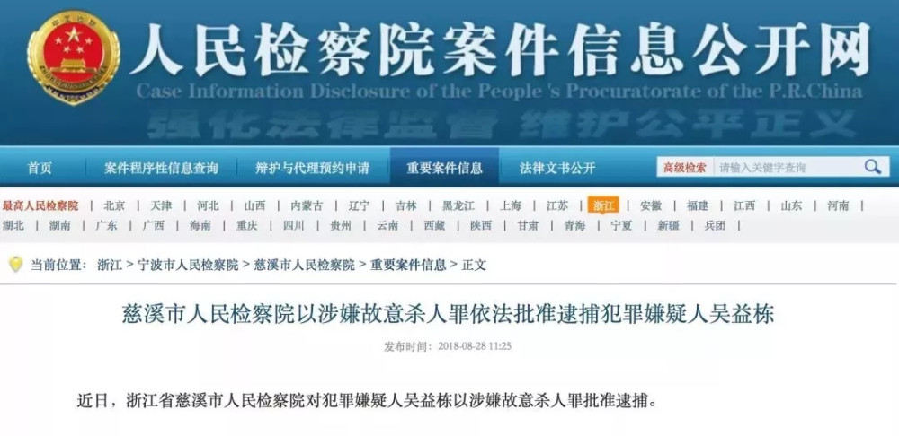 慈溪市人民检察院近日对犯罪嫌疑人吴益栋以 涉嫌故意杀人罪 批准逮捕