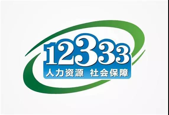 明起,濱州市勞動者可撥打12333免費舉報投訴