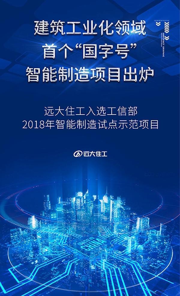 远大住工成建筑工业化领域首个国字号智能制造试点示范项目