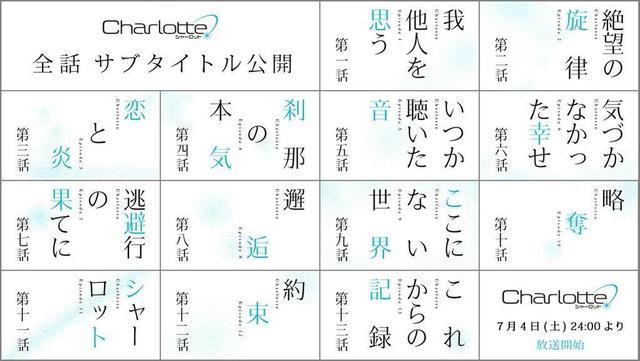 Charlotte 全13集标题曝光 Charlotte