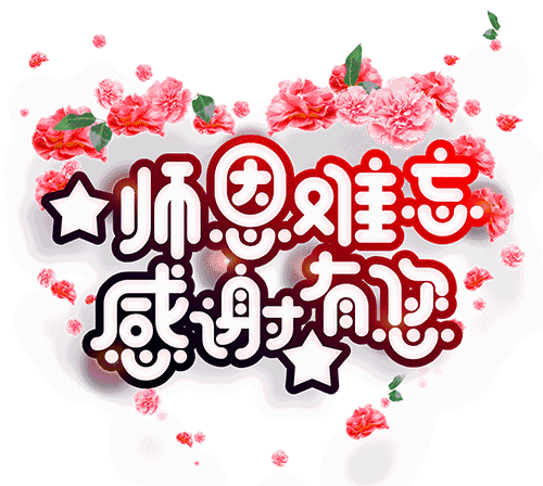 教师节,祝福!
