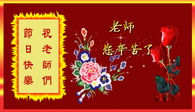 致恩师910教师节祝福祝全天下的老师节日快乐