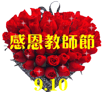 感谢老师对我的教诲,祝您教师节快乐!