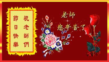 2020年教师节最新动态表情图片祝福语,感恩教师节祝福语
