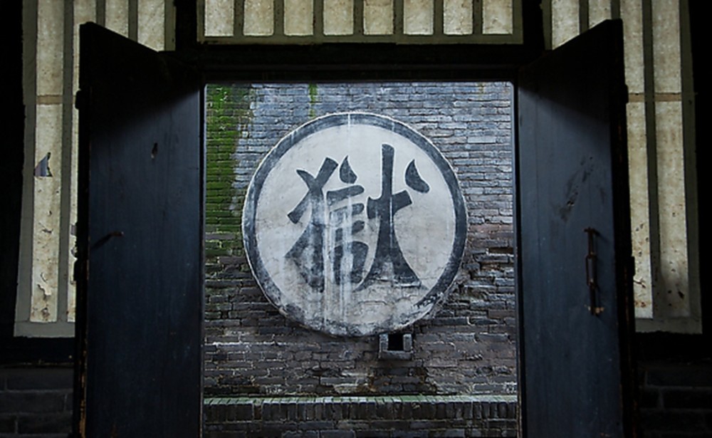 原来古代监狱里面有这么多的"学问",怪不得有人甘愿"入狱"