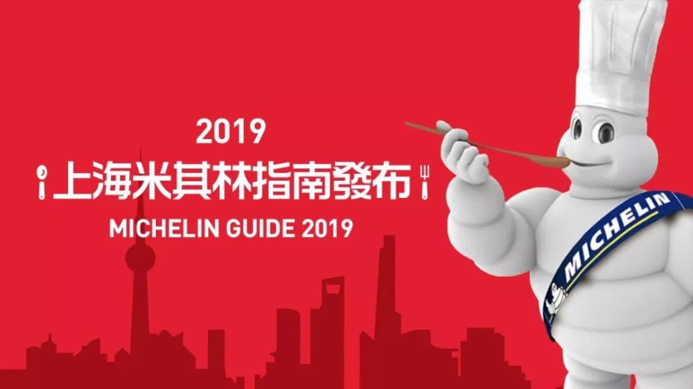 刚刚,2019上海米其林指南发布了!