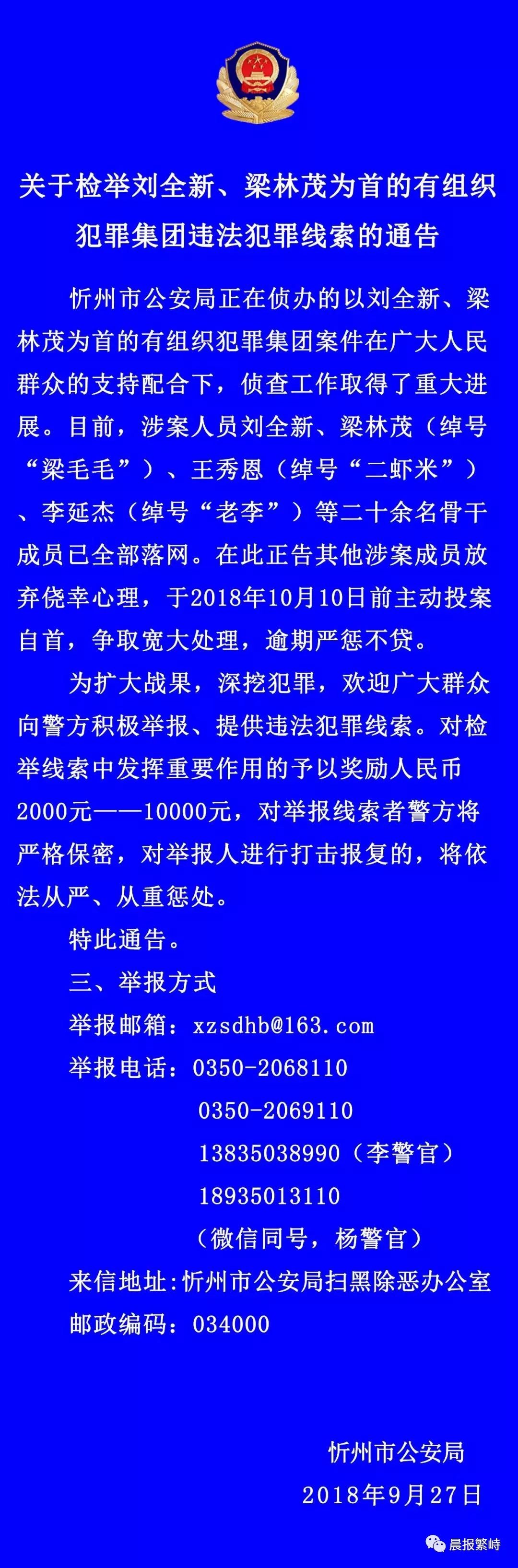 关于检举刘全新,梁林茂为首的有组织犯罪集团违法犯罪线索的通告
