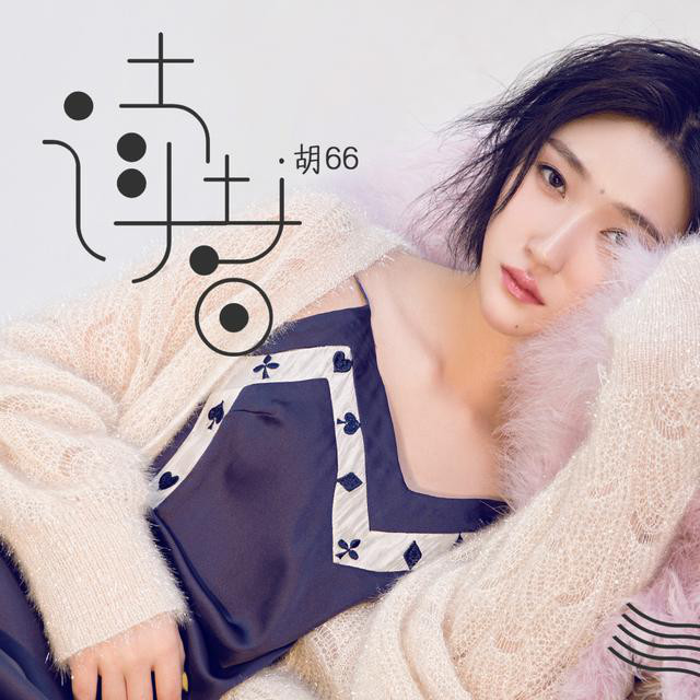 酷狗砸重磅资源助少女成名胡66爆红后登上卫视综艺