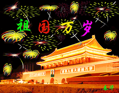 今日国庆最美祝福送上祝大家退休快乐日子红火