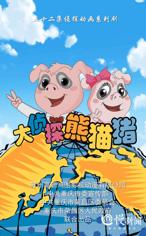 荣昌猪变身大型动画片主角 《大侦探熊猫猪》