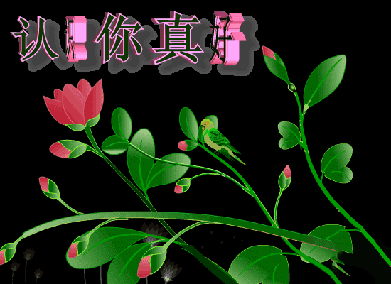 正月|2021年牛年正月初八早上好祝福问候语动态表情图片 祝大家生意兴隆工作顺利！