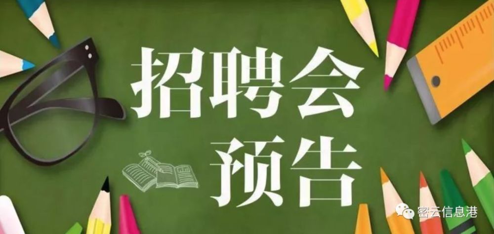 北京密云招聘信息(北京市密云招聘信息)