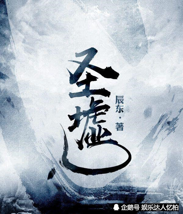 《圣墟》居然被称为经典?这两部小说哪个不比它好看?书迷疯狂!