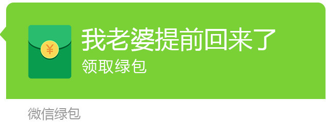 微信還能發綠包,還不知道你就out了