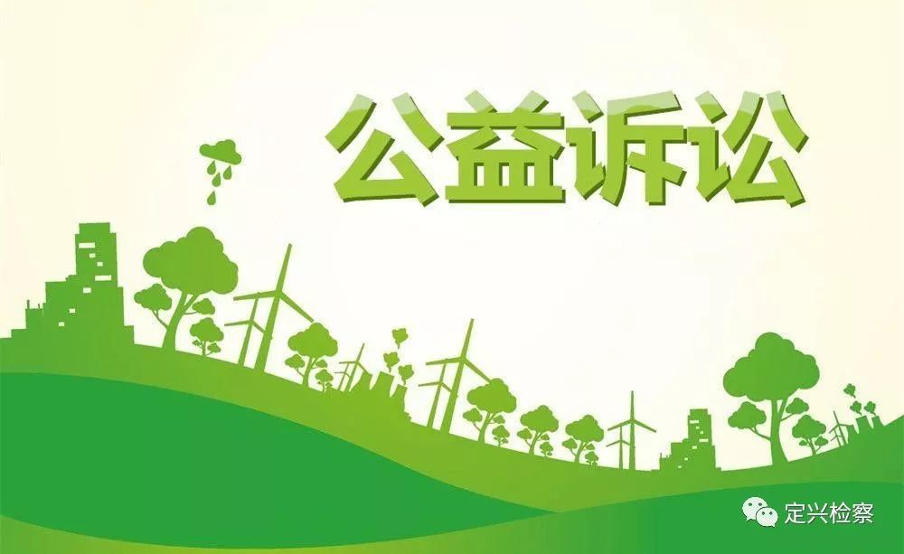 全面开展公益诉讼 切实维护公共利益