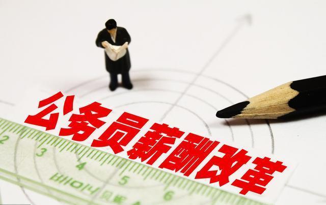 公务员薪资待遇:2018工资标准表,全国公务员工