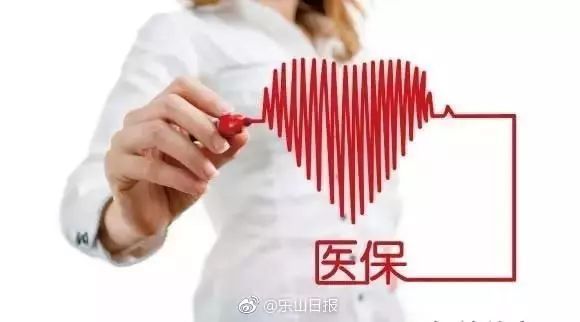 乐山:2019年职工补充医疗保险 缴费标准为每人