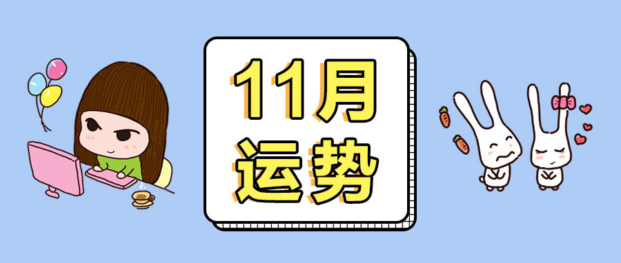 女巫店12星座2018年11月运势