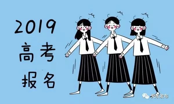 注意!甘肃省2019年高考今起报名,逾期一律不予