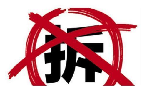 危房拆除与房屋拆迁,你需要弄清楚!