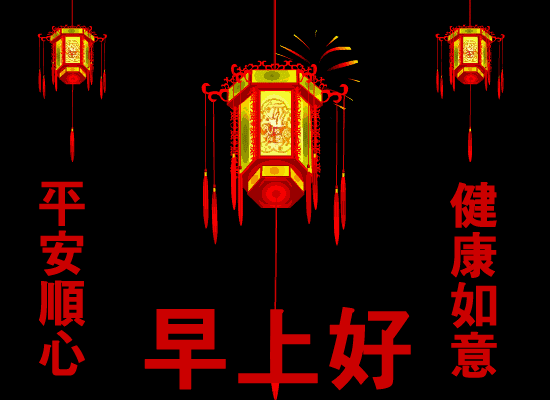 早安|大年初九早安问候祝福语动态表情图片，2021正月初九早晨表情动态唯美图片