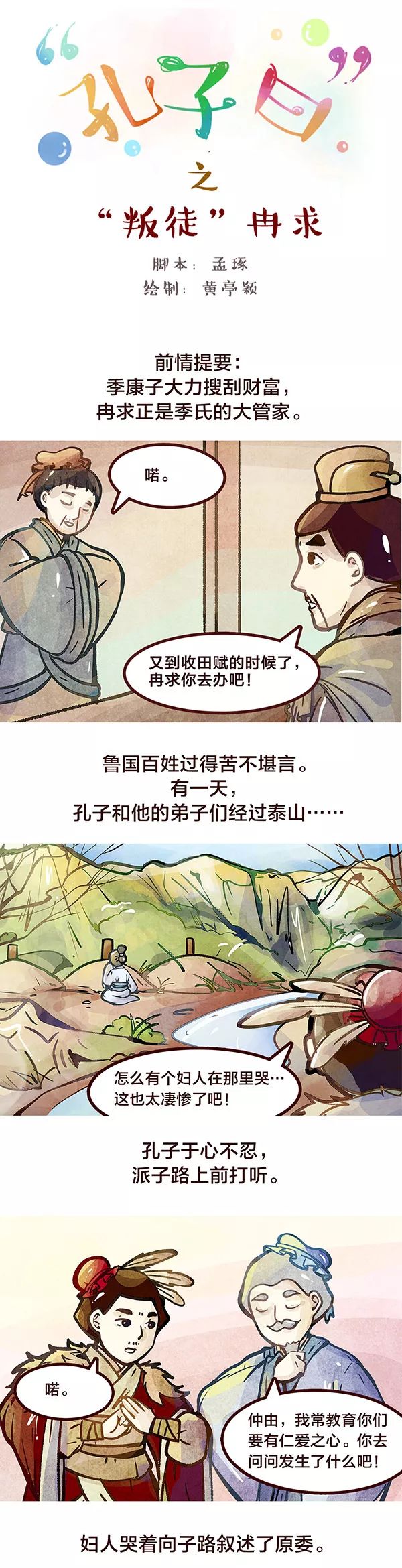 国学漫画 孔子曰 叛徒 冉求