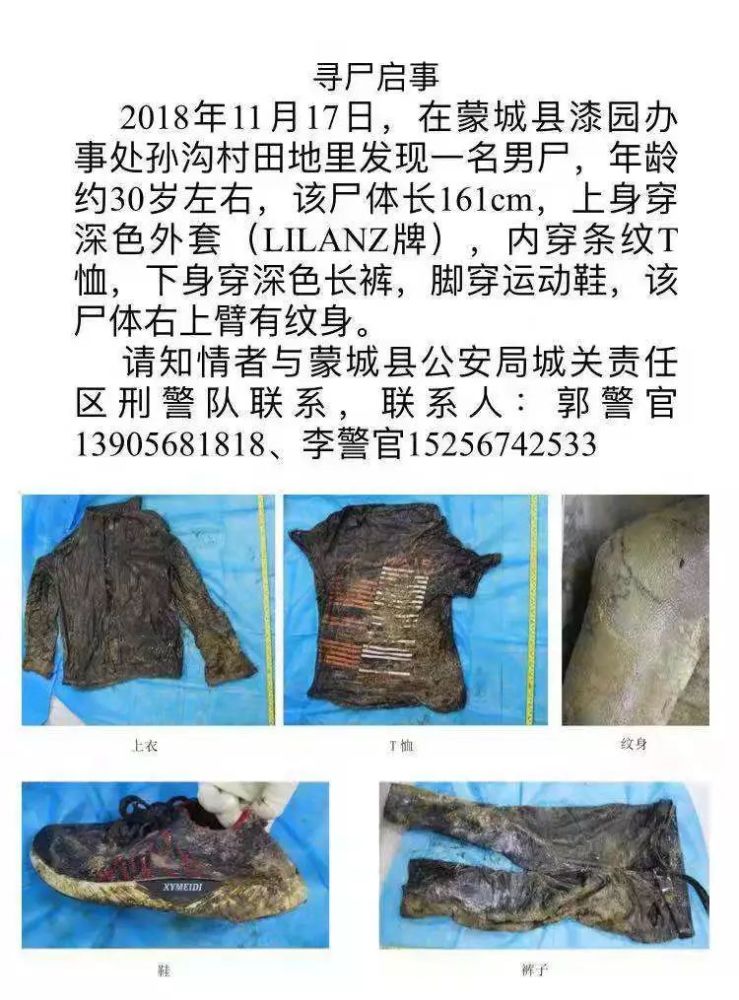 蒙城田地里发现一具男尸有纹身急寻知情者