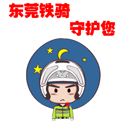 东莞铁骑:您身边永远值得信赖的平安卫士