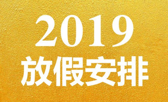 重庆2019年部分节假日安排出炉 