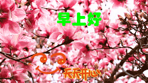 5月7日早上好表情包大全,早上好动态美图:祝周末开心,心情好好!
