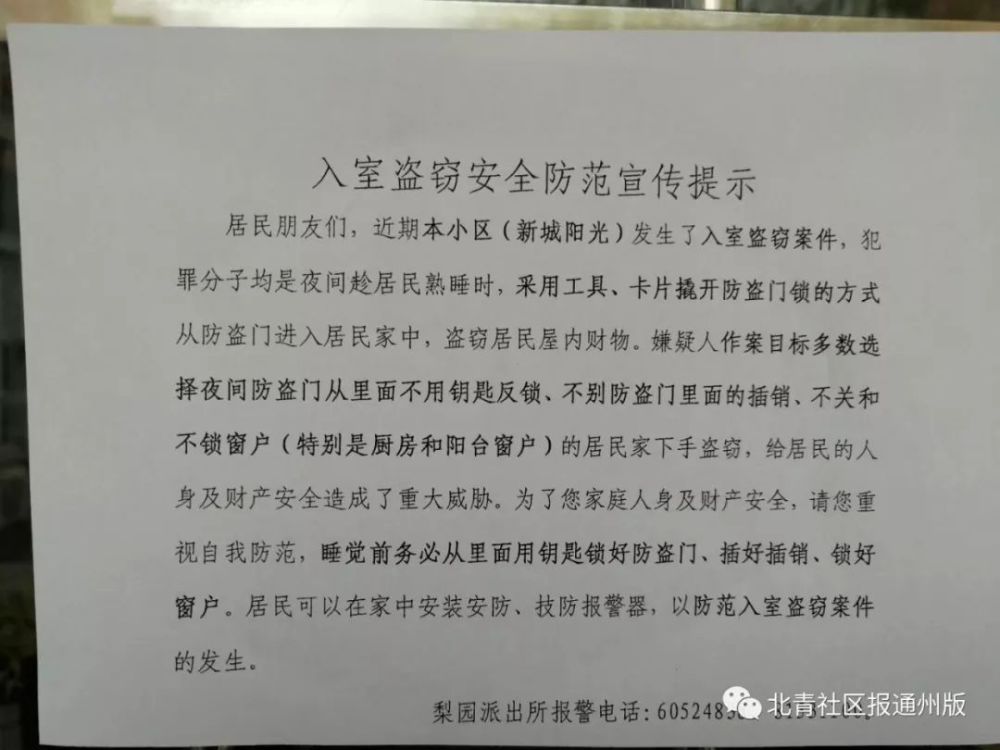 注意!通州俩小区接连被盗,又到小贼们凑过年钱