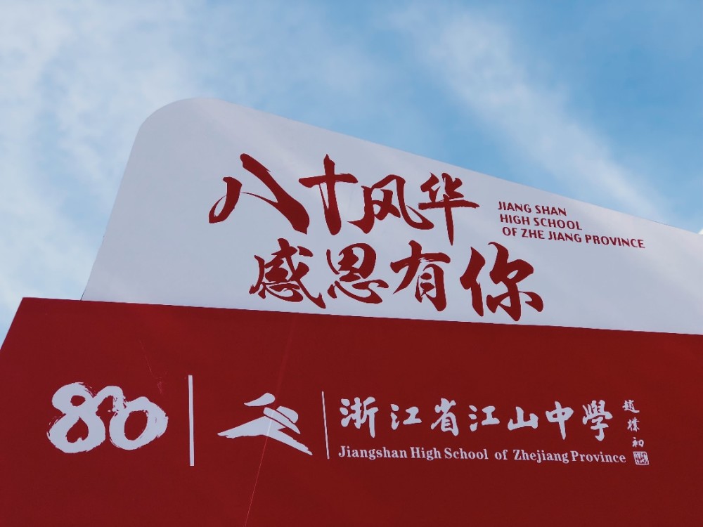 江山中学校庆路透有什么好玩的好看的先一睹为快