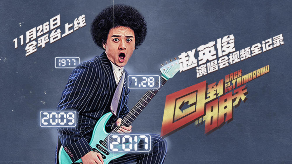 赵英俊《回到明天》演唱会上线 视听盛宴high翻全场