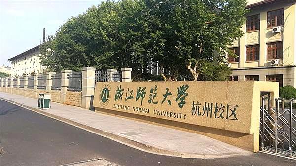 杭州师范大学招聘_杭州师范大学人才招聘网(5)
