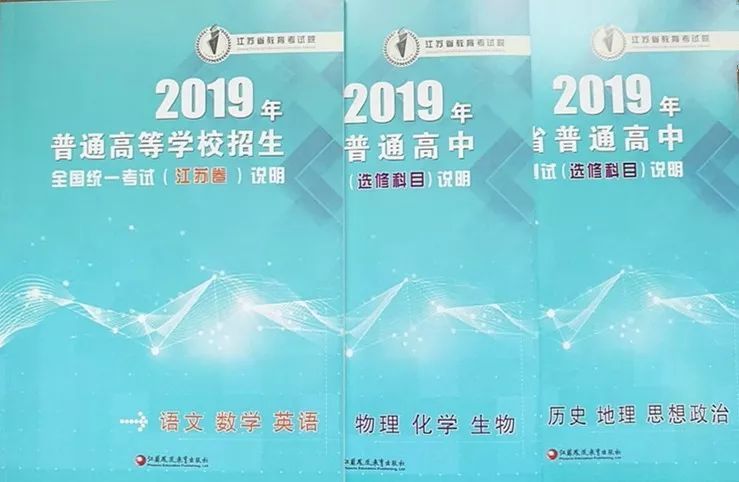 刚刚,2019年江苏《高考说明》和《学测说明》