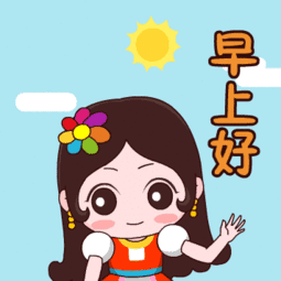 早上好可爱动态表情包,早安打招呼问候图片