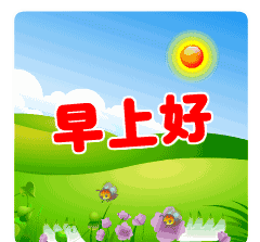 早上好可爱动态表情包,早安打招呼问候图片