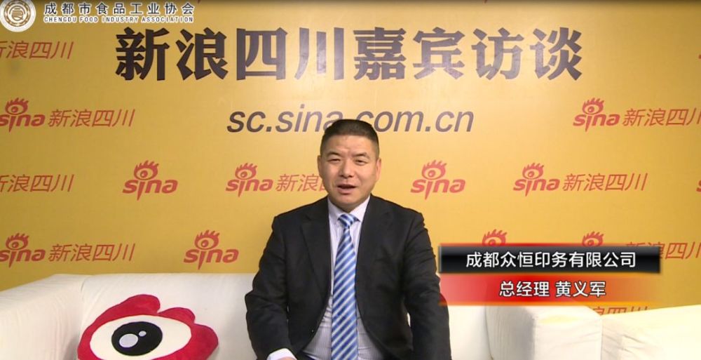 成都众恒印务责任有限公司黄义军做客新浪四川演播间