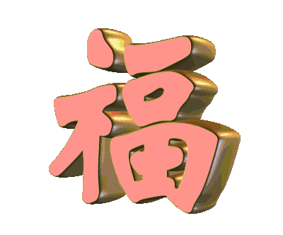 2022春节快乐,分享各种动态福字图片,提前祝大家春节快乐!