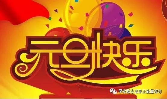 告别2018迎接2019新年第一天祝福语说说心情短语
