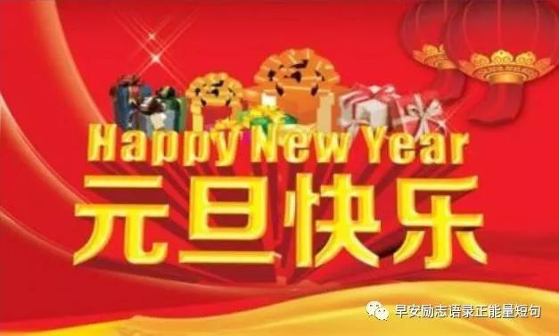 告别2018迎接2019新年第一天祝福语说说心情短语