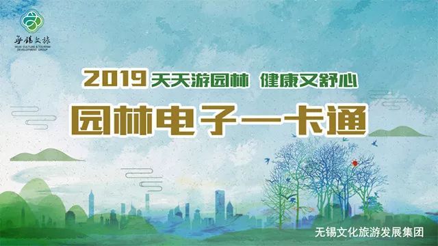 2019无锡园林电子一卡通来啦!
