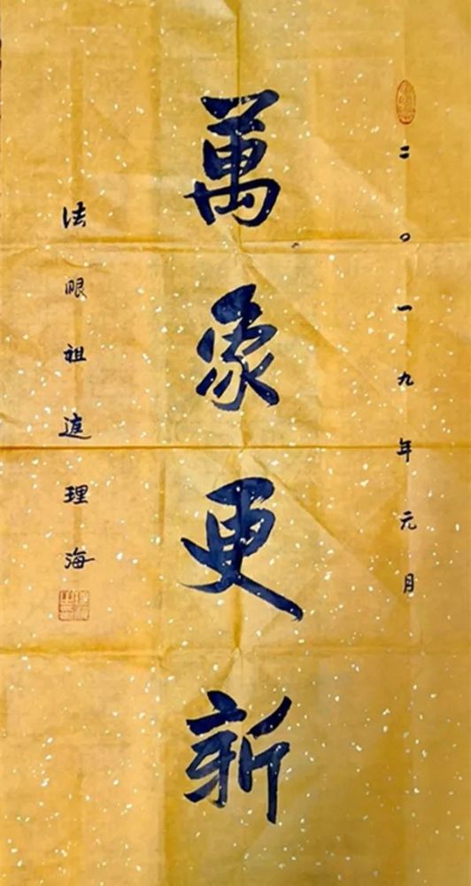 理海法师:新年要有新气象