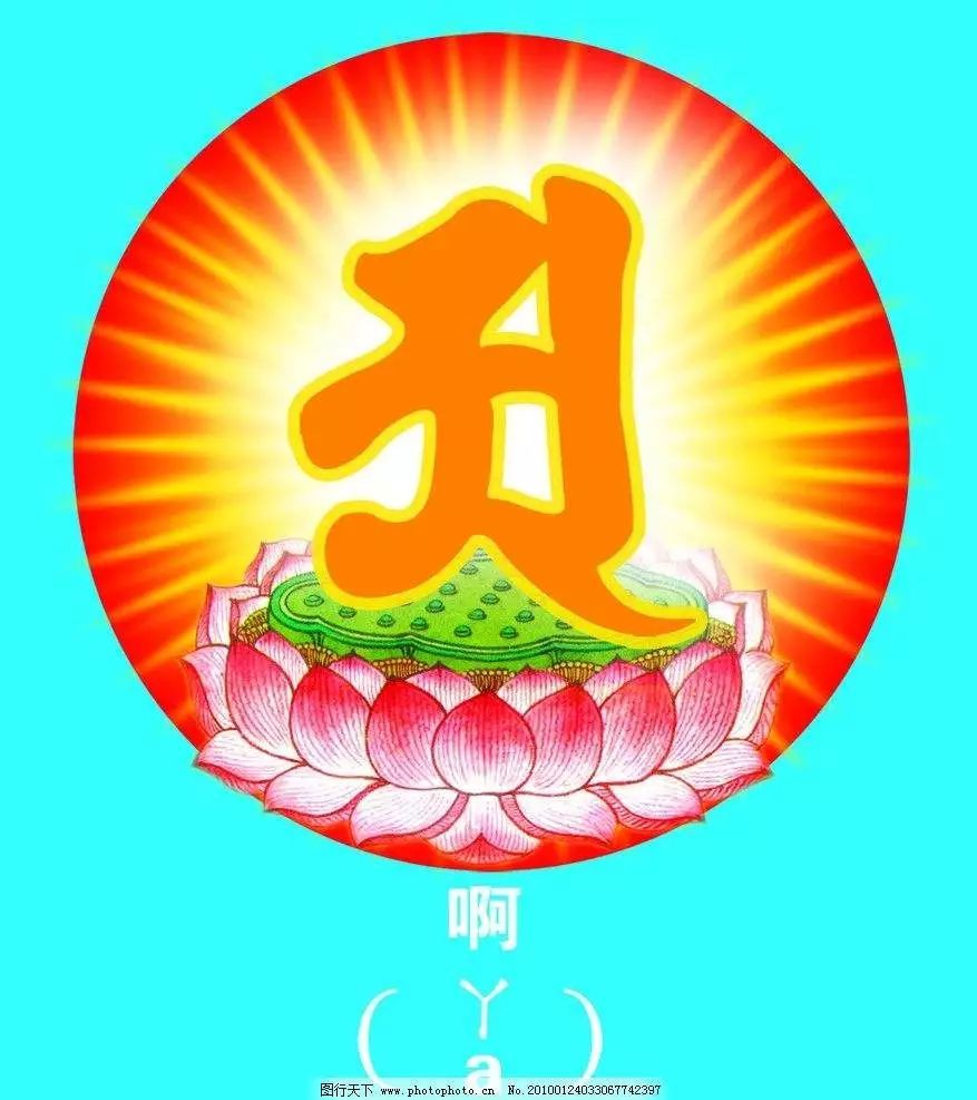 我们可以百度一下种子字图片,咒轮集合图片作为自己头像忏悔并清理掉!