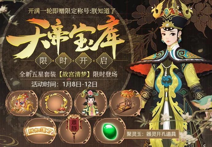 五星套装故宫清梦限时登场 开孔道具聚灵玉上线