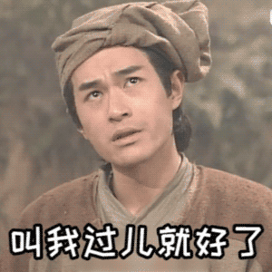 请叫我过儿闭嘴 我叫过儿考试期间不要叫我真名,请叫我过儿↓↓↓ヽ