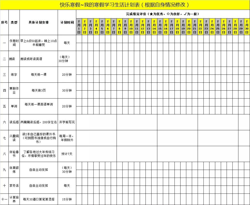 所有家长:这份点赞最高,最全的寒假计划表送给您!学霸都是这样炼成的!