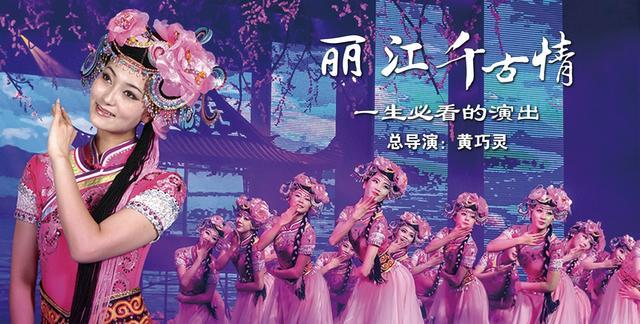 打造了以大型歌舞《丽江千古情》,大型实景演出《丽江恋歌》,大型藏族