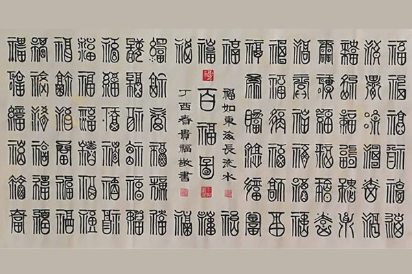 过年了大家都贴福字，你知道福字书法的100种写法哪里来么